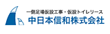 中日本信和株式会社