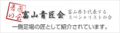 富山青匠会　一側足場の匠「山口 貴久」