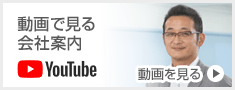 動画で見る会社案内